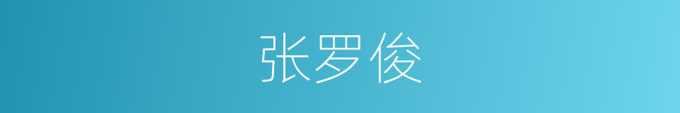 张罗俊的同义词