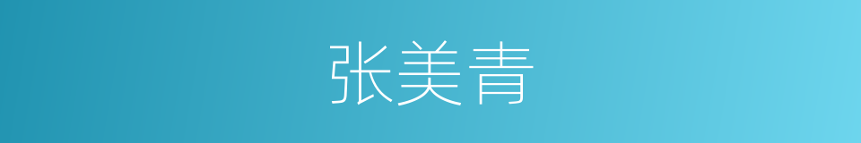 张美青的同义词