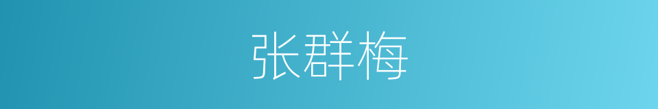 张群梅的同义词