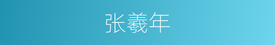 张羲年的同义词