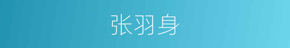 张羽身的同义词