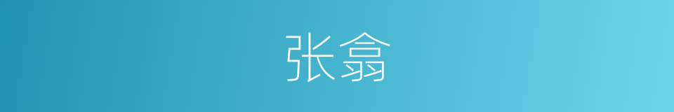 张翕的意思