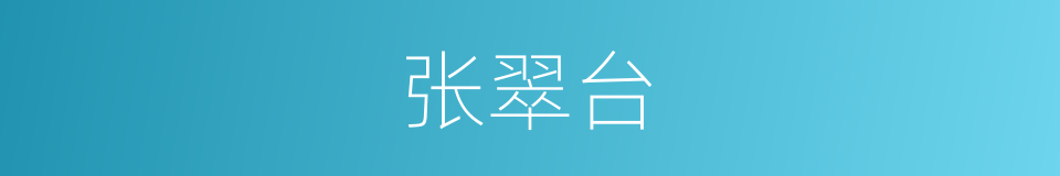 张翠台的同义词