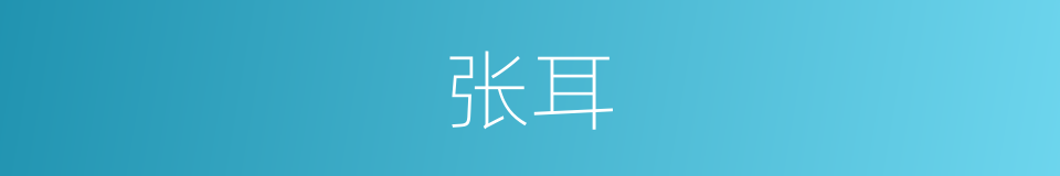 张耳的同义词