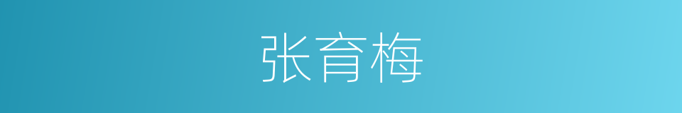 张育梅的同义词