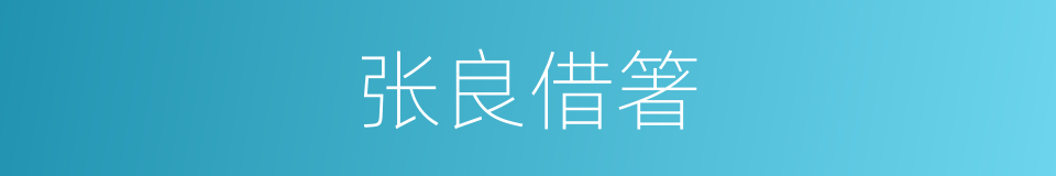 张良借箸的意思