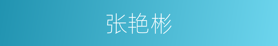 张艳彬的同义词