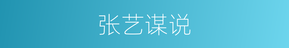 张艺谋说的同义词