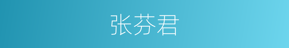 张芬君的同义词