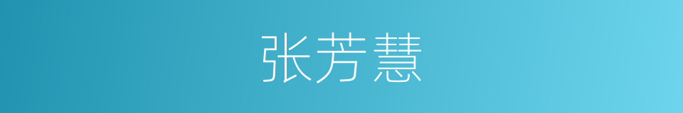 张芳慧的同义词