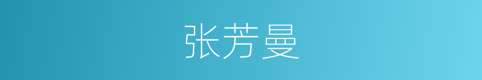张芳曼的同义词