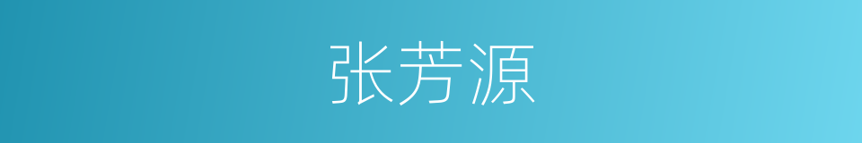 张芳源的同义词
