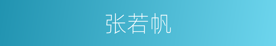 张若帆的同义词