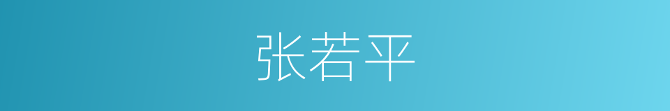 张若平的同义词