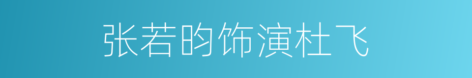 张若昀饰演杜飞的同义词