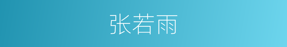 张若雨的同义词