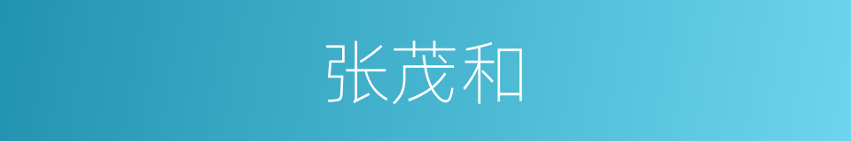 张茂和的同义词