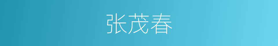张茂春的同义词