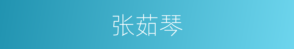 张茹琴的同义词