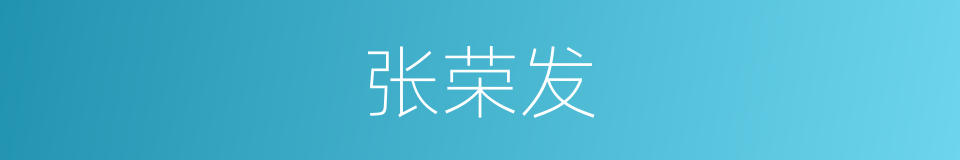 张荣发的同义词