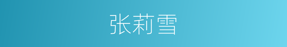 张莉雪的同义词