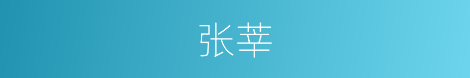 张莘的同义词