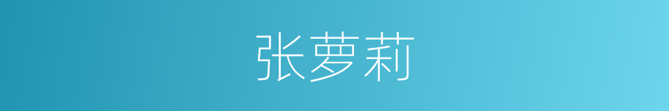 张萝莉的同义词