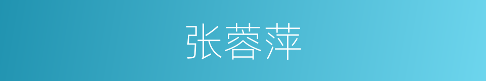 张蓉萍的同义词