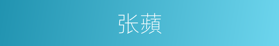 张蘋的同義詞