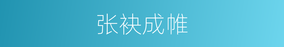张袂成帷的意思