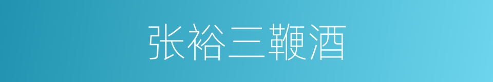 张裕三鞭酒的同义词