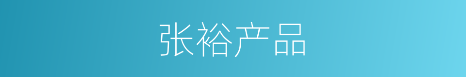 张裕产品的同义词