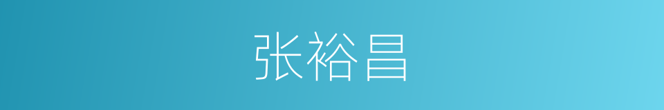 张裕昌的同义词