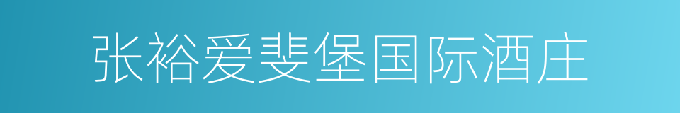 张裕爱斐堡国际酒庄的同义词