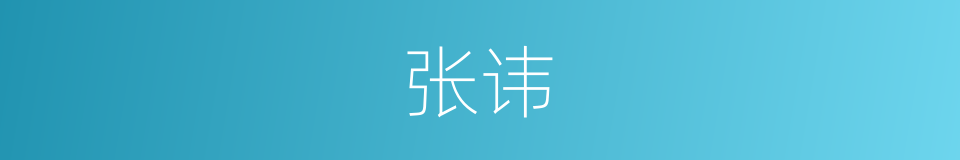 张讳的同义词