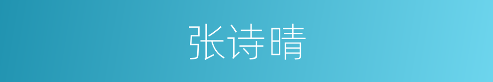 张诗晴的同义词