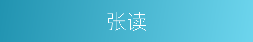 张读的同义词
