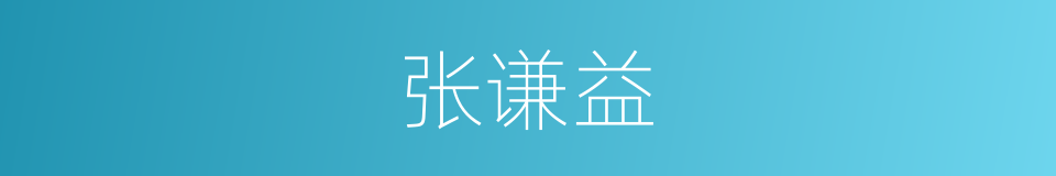 张谦益的同义词