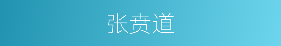 张贲道的同义词
