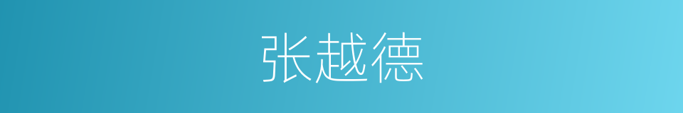 张越德的同义词