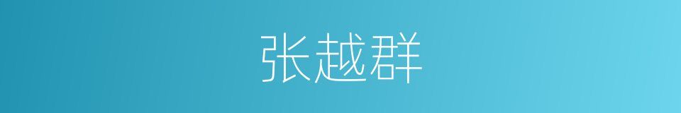 张越群的同义词