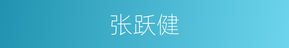 张跃健的同义词