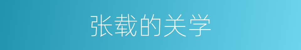 张载的关学的同义词