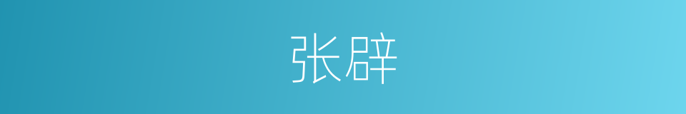 张辟的意思
