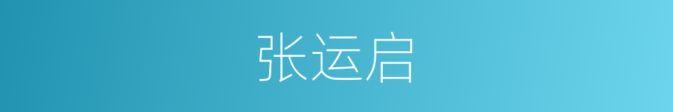 张运启的同义词