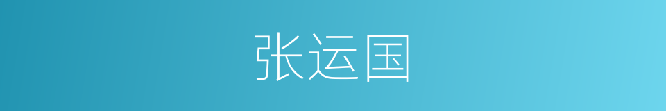 张运国的同义词