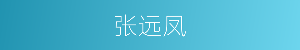 张远凤的同义词
