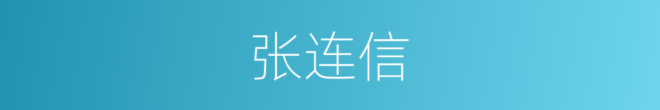 张连信的同义词