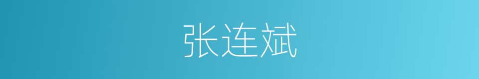 张连斌的同义词