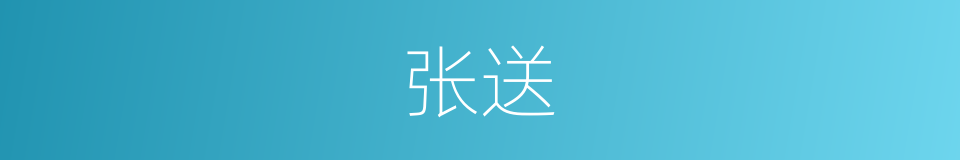 张送的同义词